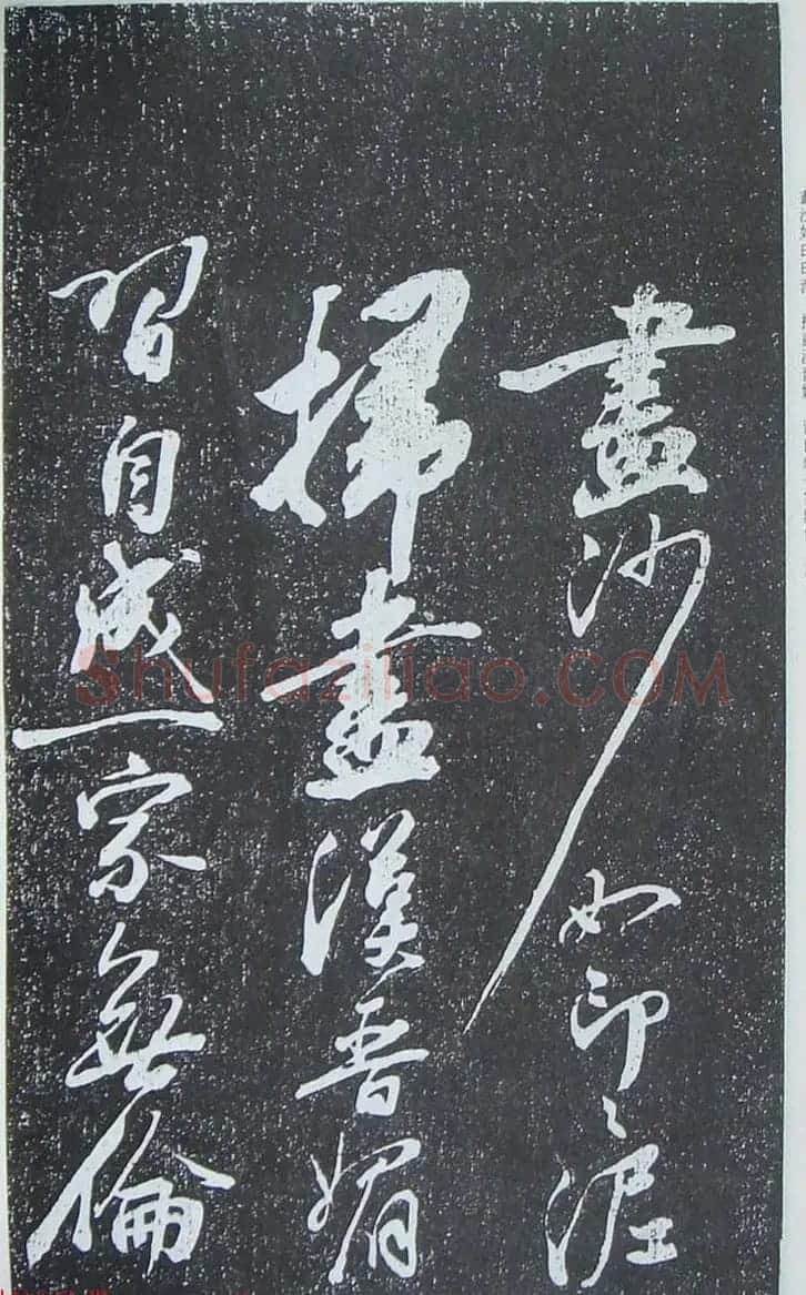 苏轼行草书法临《颜真卿争座位法帖》 | 名家书法作品赏析