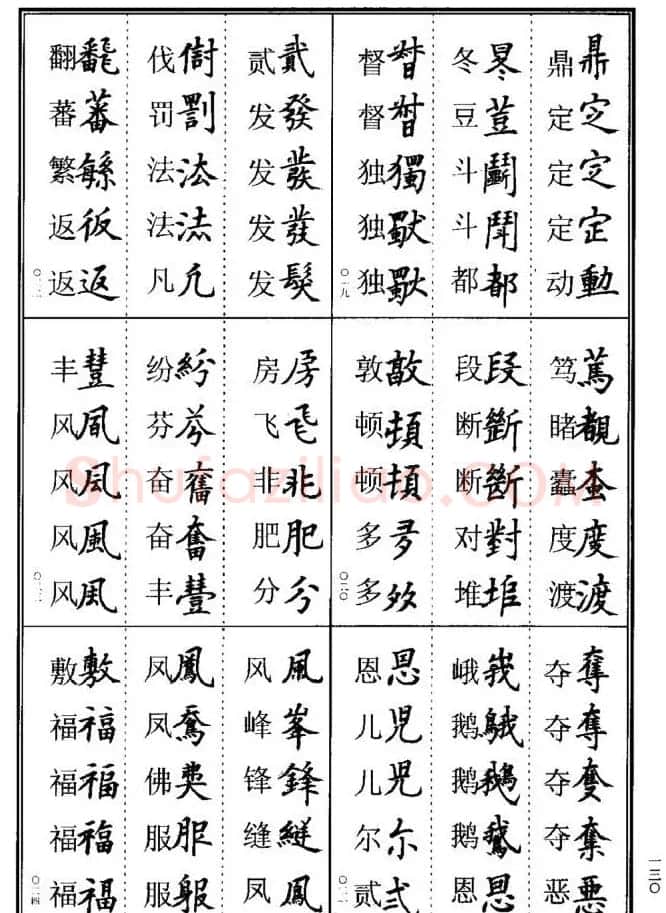 学书法参考资料《楷书书法异体字集锦》 | 毛笔楷书字帖
