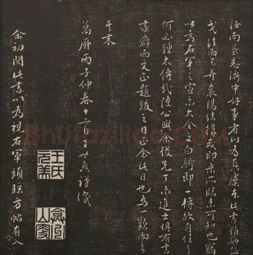 清代镌刻《经训堂法书》第一卷 | 书法碑帖