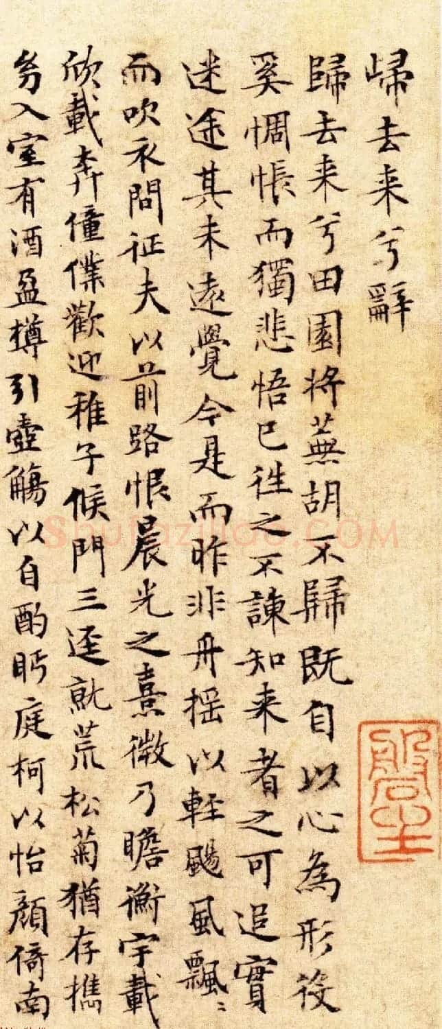 文徵明小楷作品《归去来兮辞》 | 名家书法作品赏析