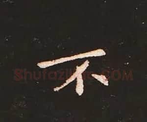 楷书艺术的鼻祖:钟繇《宣示表》单字帖 | 软笔楷书字帖