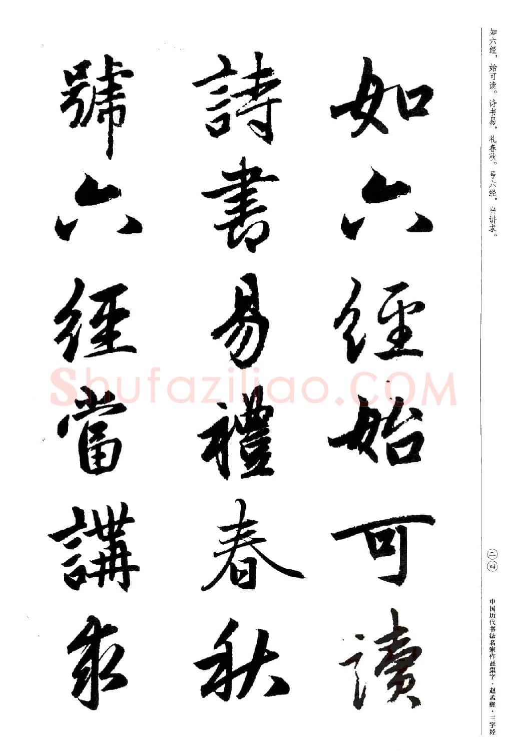 赵孟頫书法集字《三字经》 | 软笔行书字帖