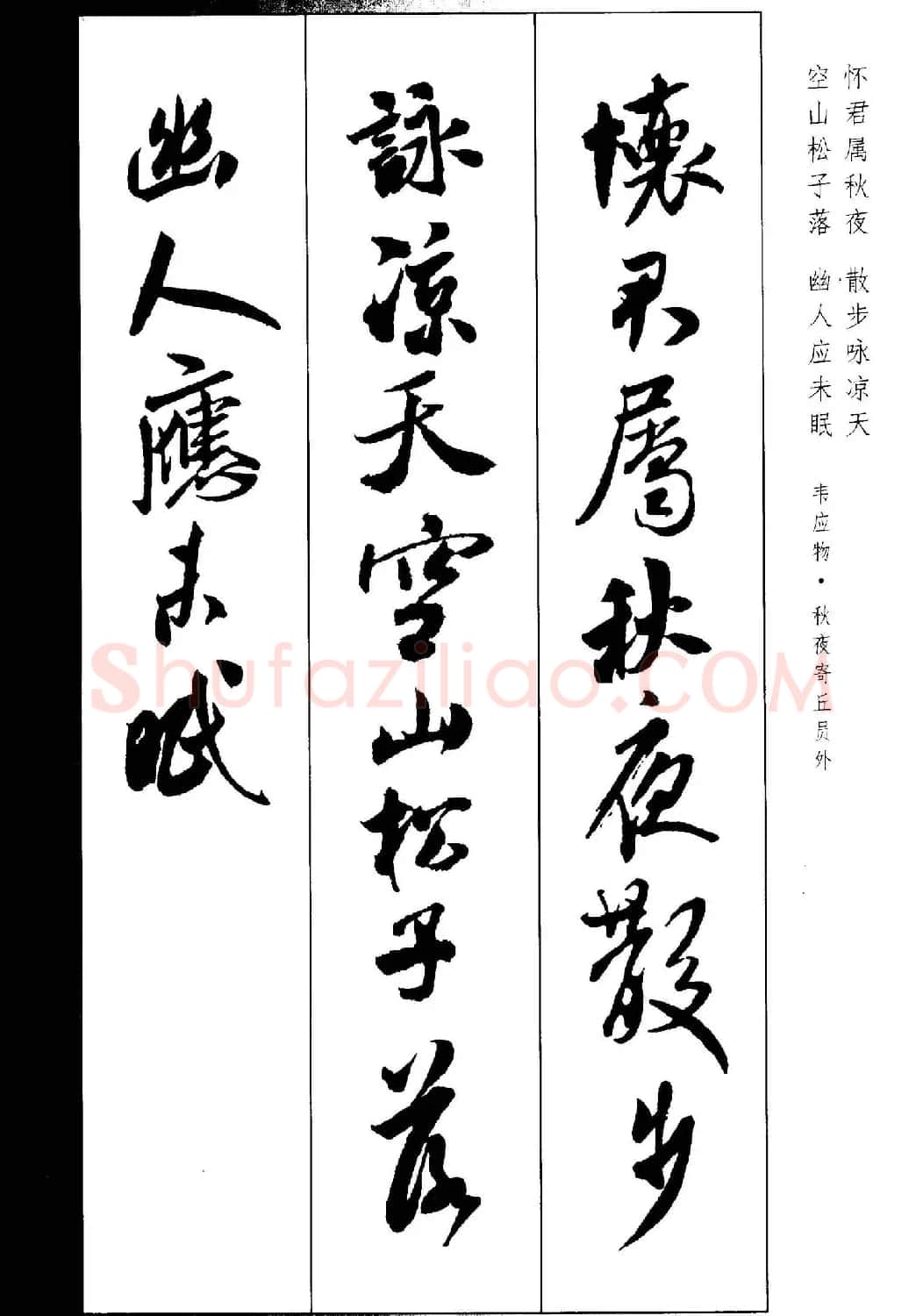 新概念书法字帖《米芾行书墨迹集字古诗》 | 毛笔行书字帖
