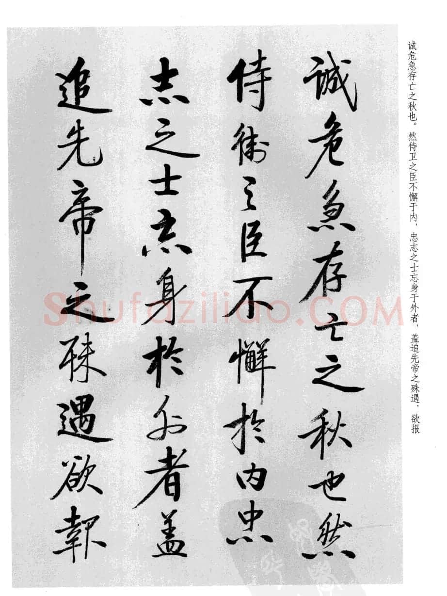 张雪明书法《前后出师表》 | 软笔行书字帖