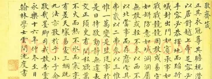 明代沈度楷书作品欣赏《敬斋箴》 | 名家书法作品精选