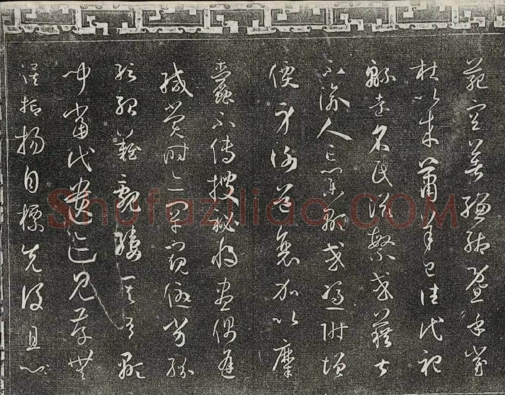 梁诗正辑御刻三希堂石渠宝笈法帖第四册 | 书法碑帖