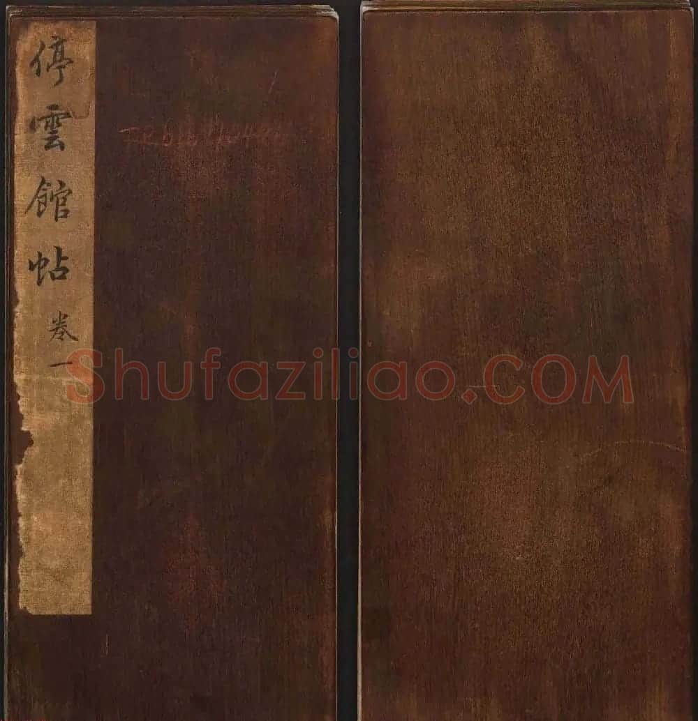 文徵明辑书法碑帖欣赏《停云馆帖》卷一 | 书法碑帖