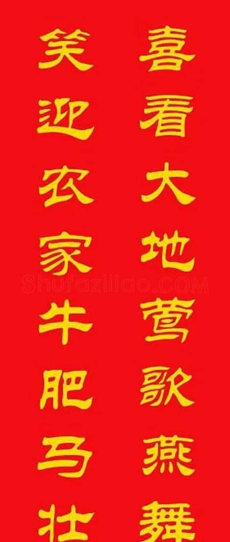 牛年专用隶书春联20副 | 名家书法作品赏析