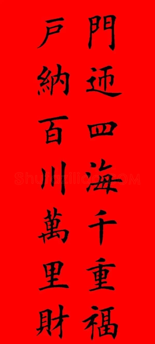 鼠年田英章楷书集字春联84副（附横批） | 名家书法作品赏析