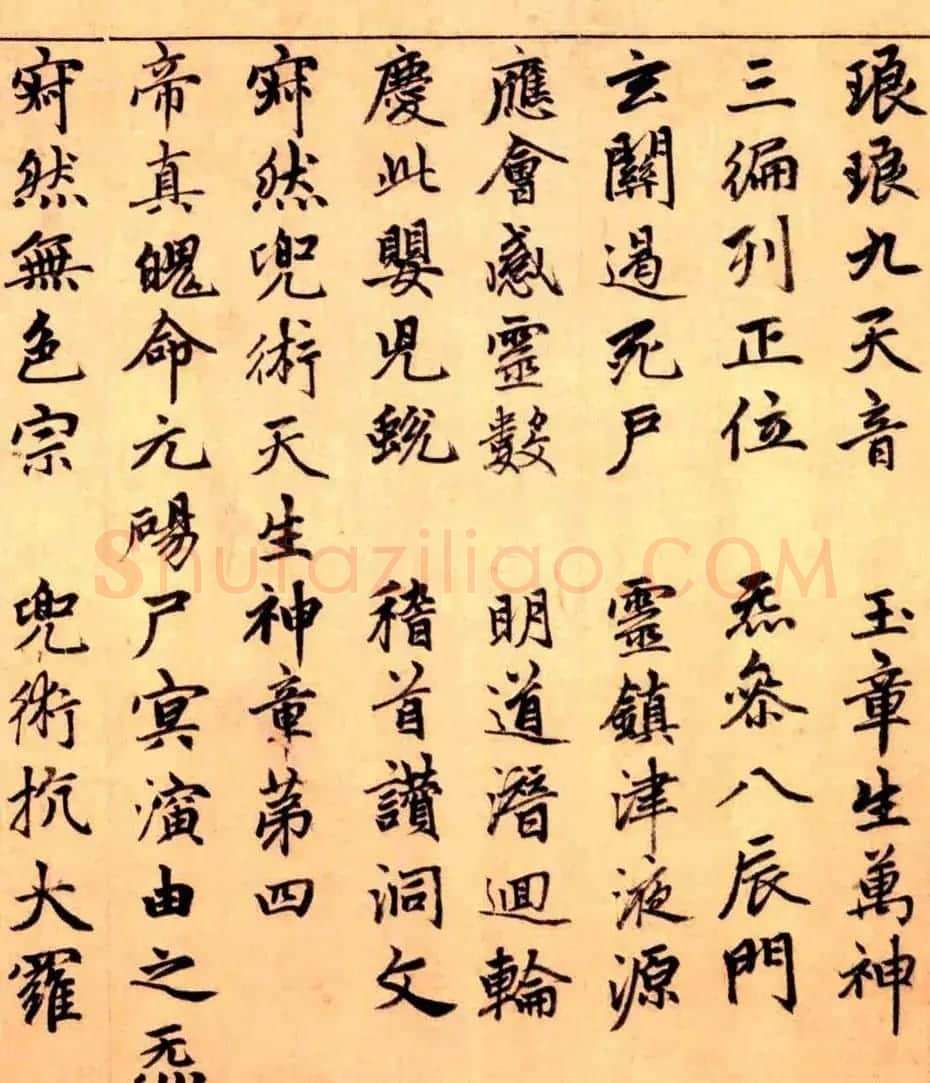 赵孟頫楷书长篇巨制《洞玄灵宝自然九天生神章经》 | 书法名家作品鉴赏