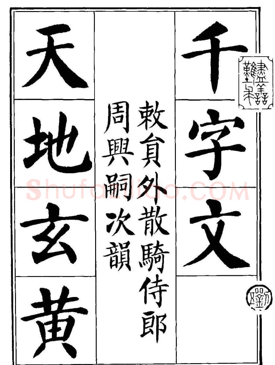 刘炳森楷书字帖《千字文》 | 毛笔楷书字帖