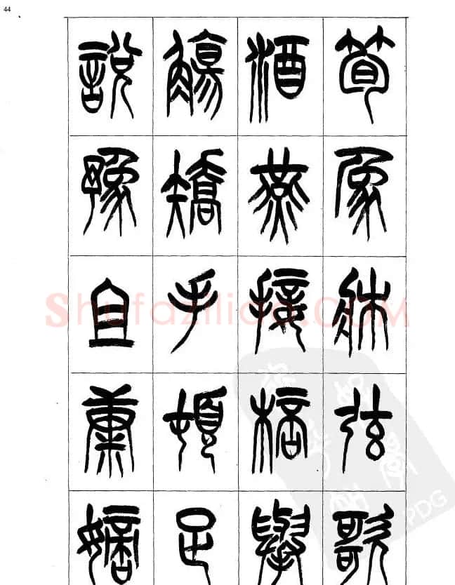 李刚田篆书字帖下载《小篆千字文》 | 毛笔篆书字帖