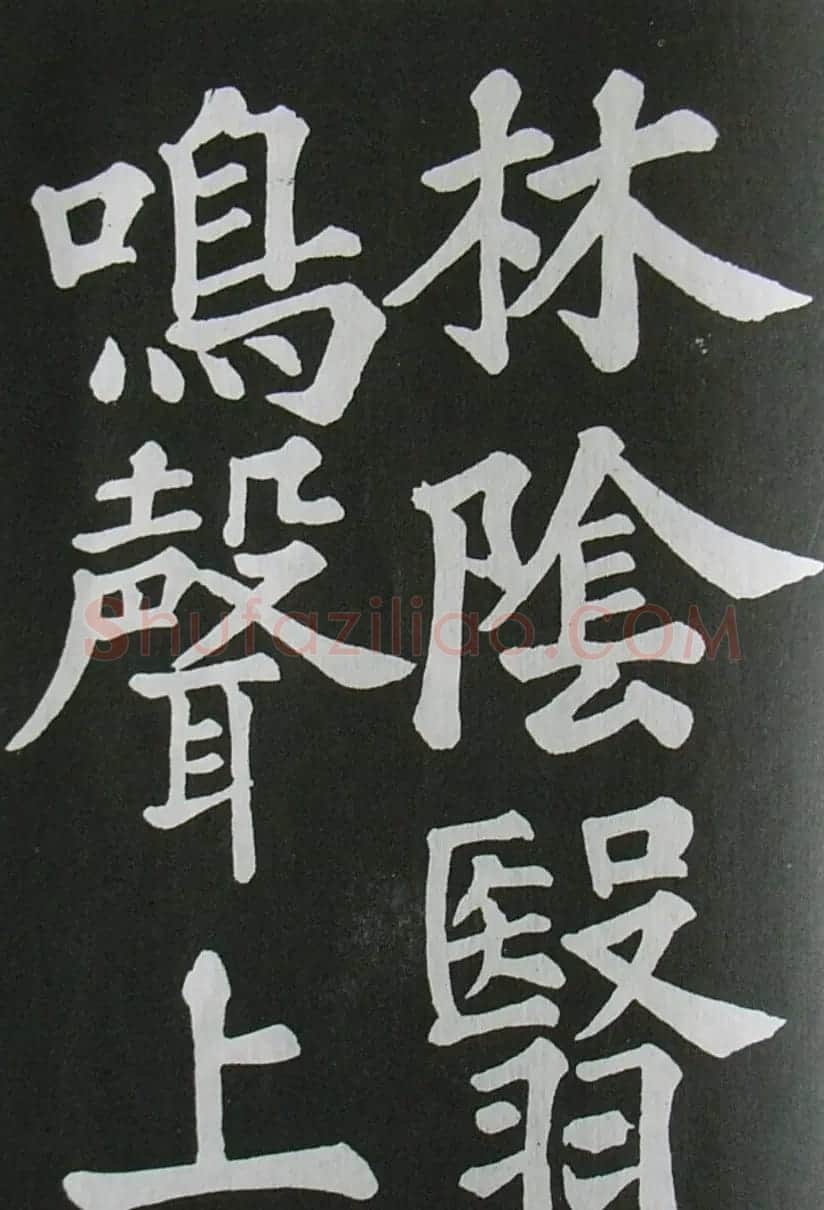 苏轼书法楷书字帖《醉翁亭记》 | 毛笔楷书字帖