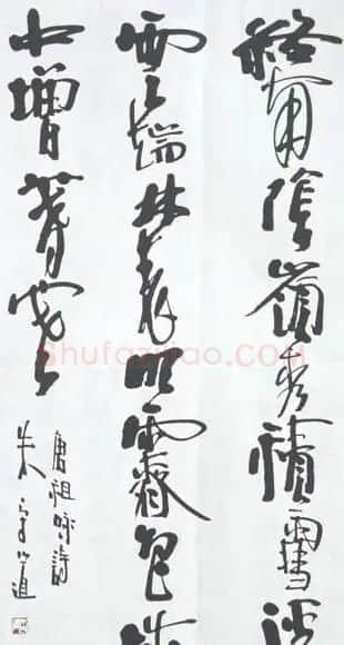 朱守道毛笔书法作品欣赏 | 书法作品赏析