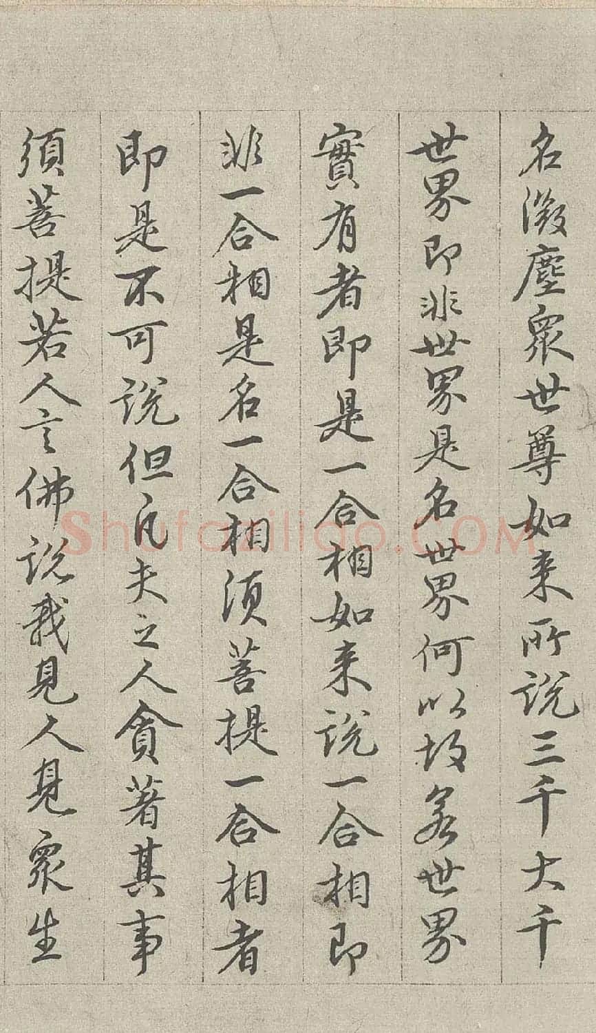 王绂书法字画欣赏《画观音书金刚经合壁》全卷 | 传世书法作品欣赏