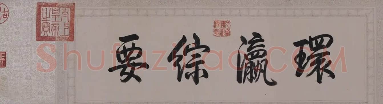 《乾隆御笔白塔山记》行书书法四卷 | 书法长卷
