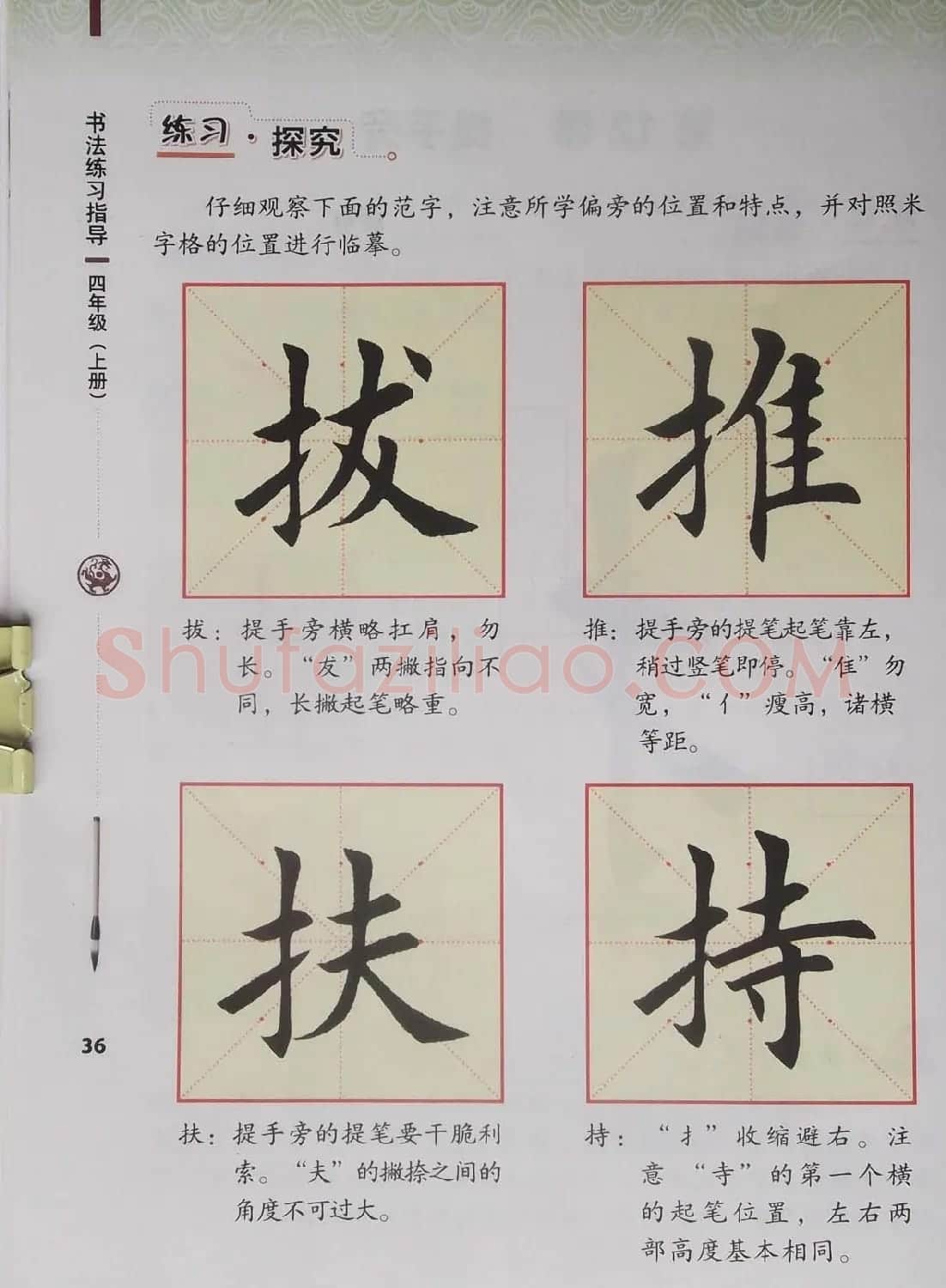 视觉系书法教材《书法练习指导四年级上册》 | 毛笔楷书字帖
