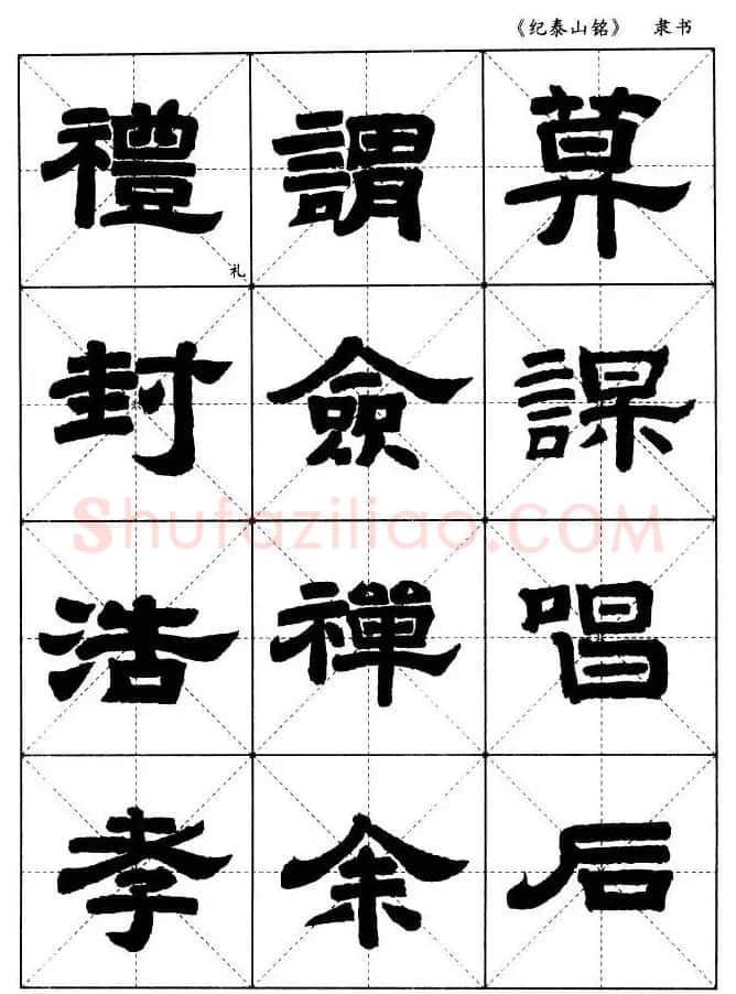 隶书字帖欣赏《纪泰山铭碑》米字格版 | 毛笔隶书字帖