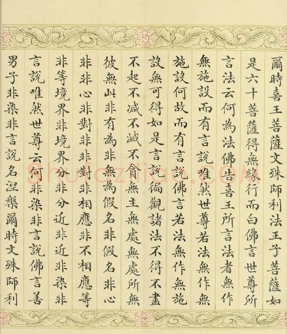 索绰络·德保楷书《佛说如来智印经》册 | 书法作品鉴赏