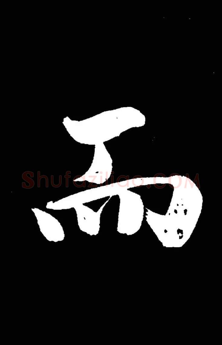 成亲王《节录左太冲赋》手机版单字帖 | 软笔行书字帖