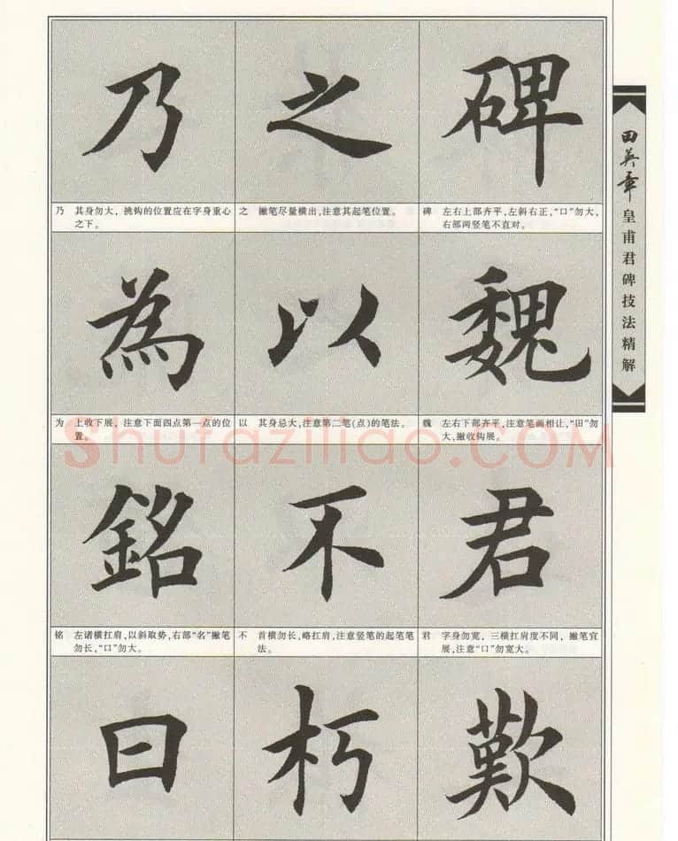 欧楷字帖欣赏《田英章皇甫君碑技法精解》 | 毛笔楷书字帖