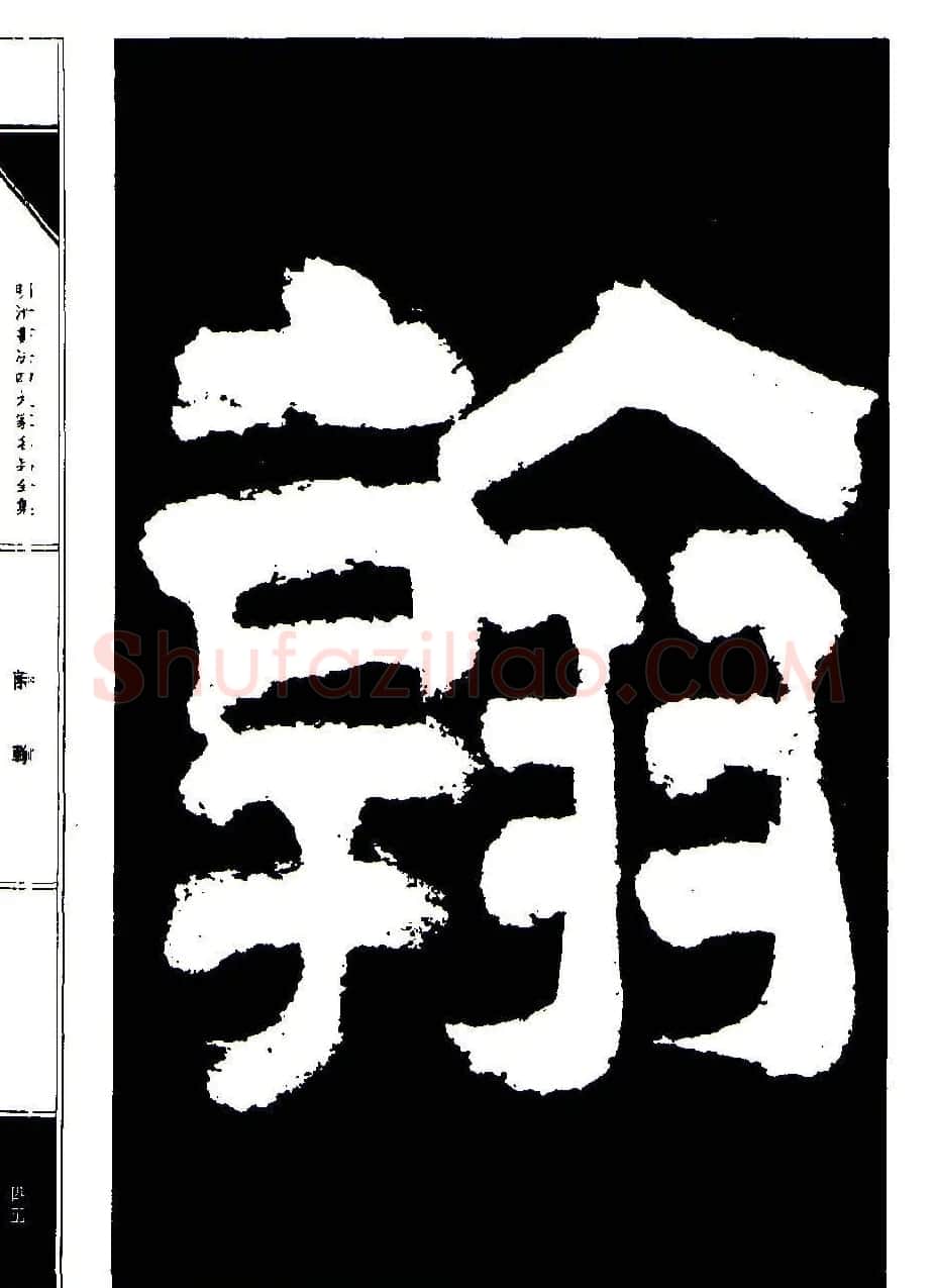 祝允明草书《支山词翰》 | 软笔草书字帖