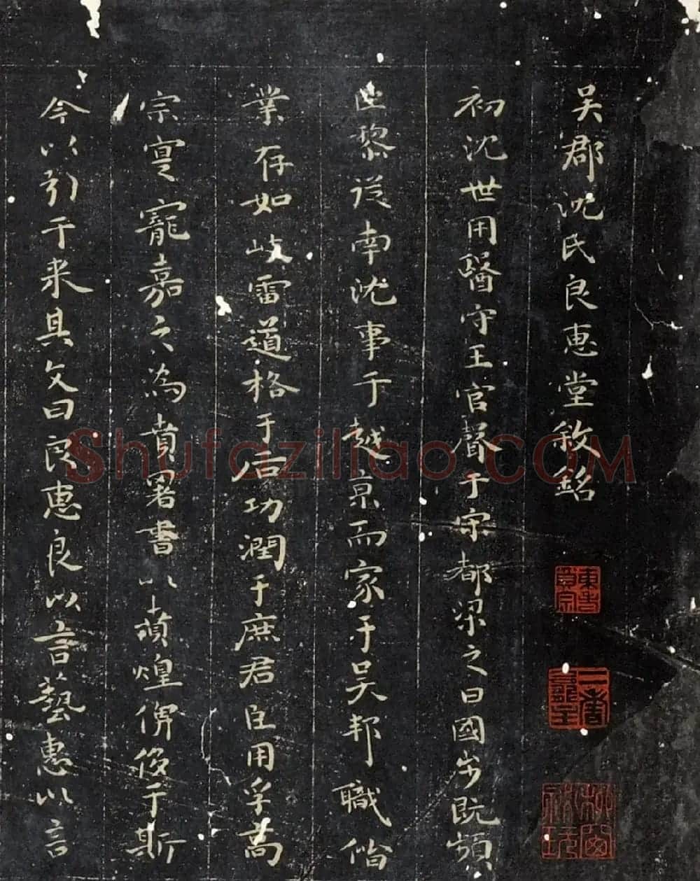 祝允明撰并书《沈氏良惠堂铭》 | 名家书法作品赏析