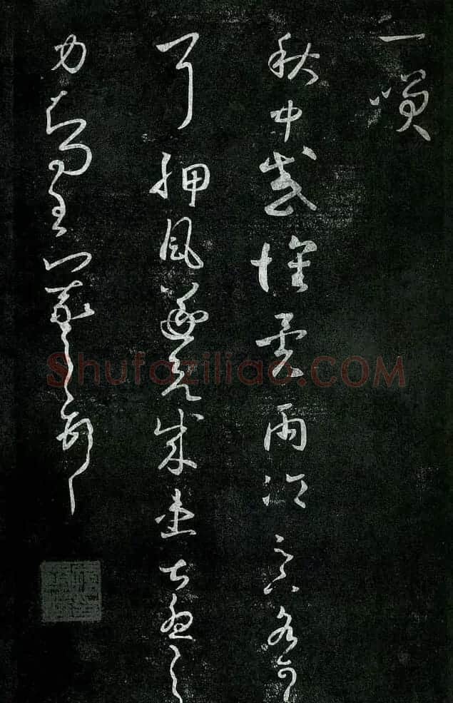 淳化阁帖最善本王羲之法书选 | 软笔草书字帖