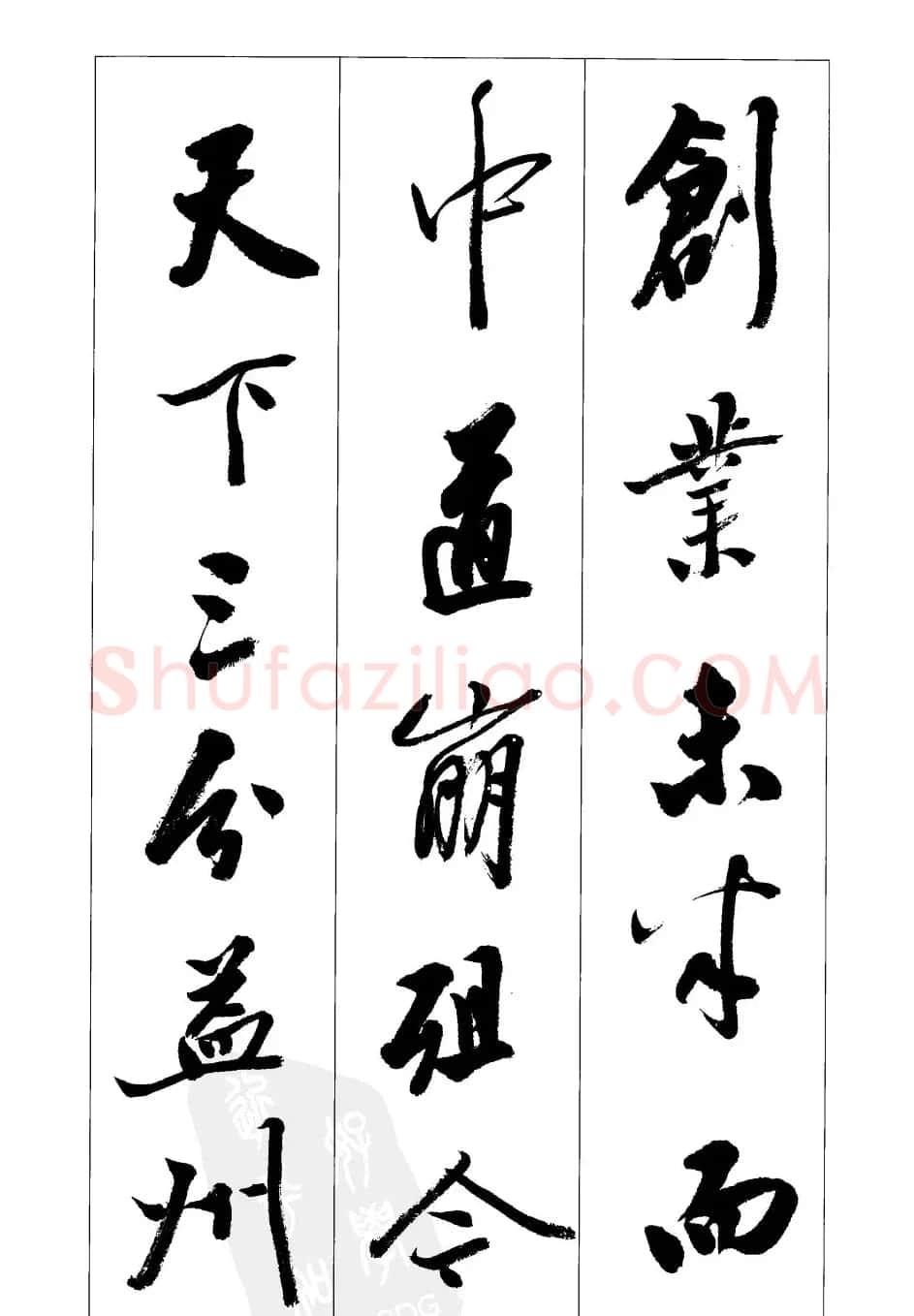 胡传海行书书法字帖欣赏《前出师表》 | 软笔行书字帖