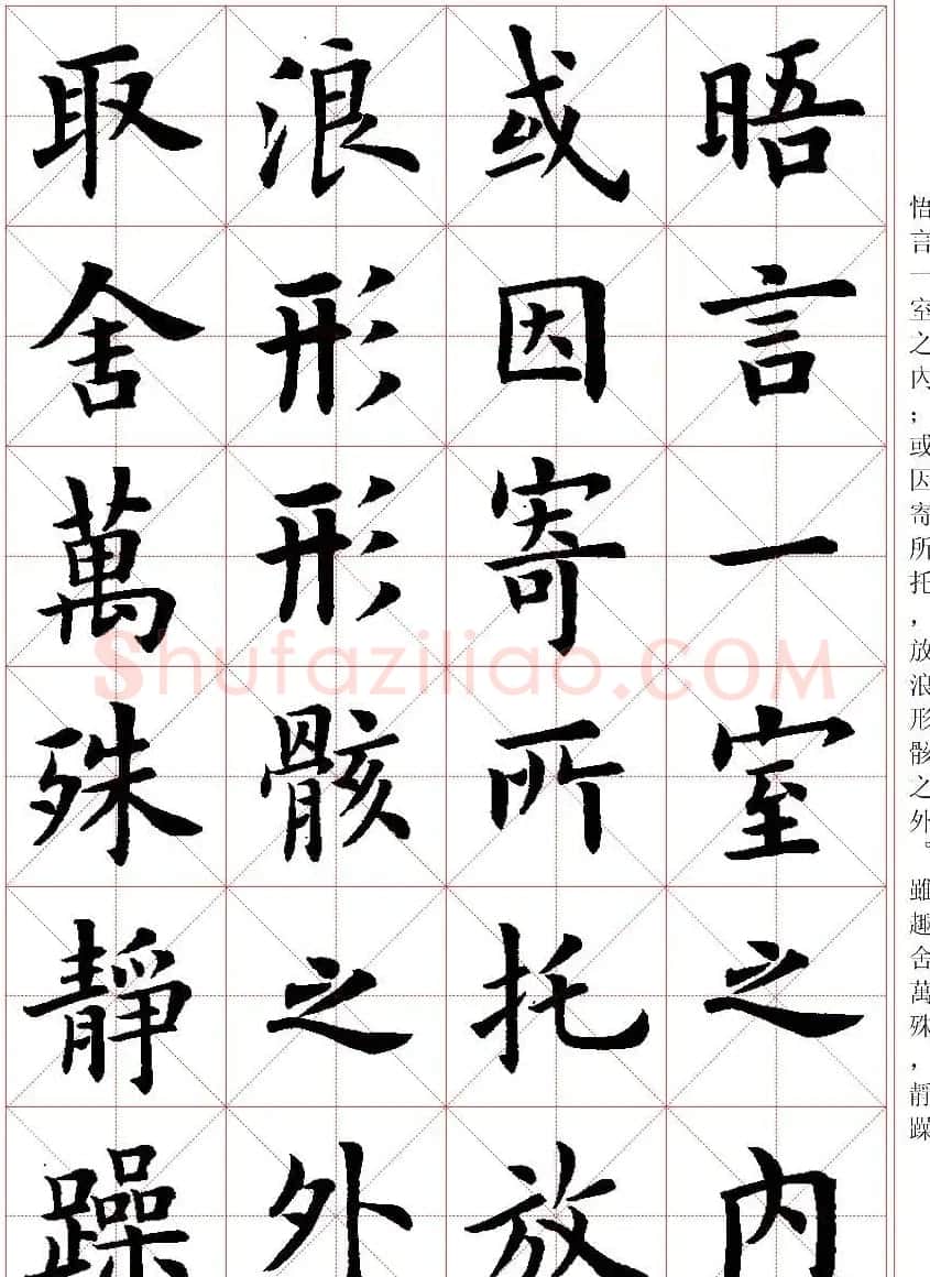 卢中南楷书字帖米字格兰亭记 | 毛笔楷书字帖