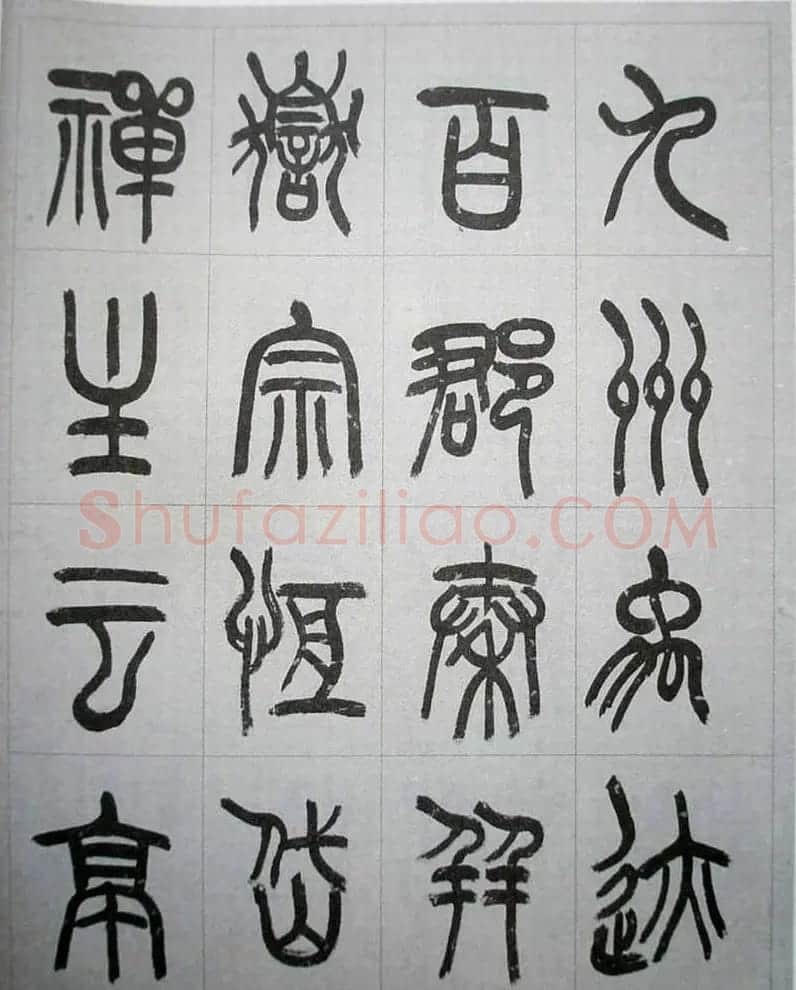 当代名家书千文《仇高驰篆书千字文》 | 软笔篆书字帖