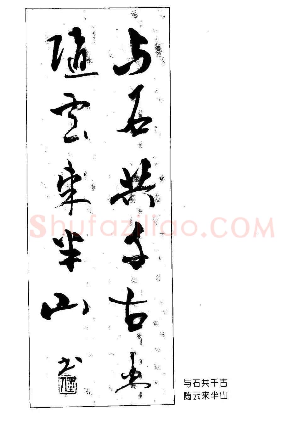 楹联书法欣赏--杨再春五言书房联专辑 | 书法名家作品欣赏