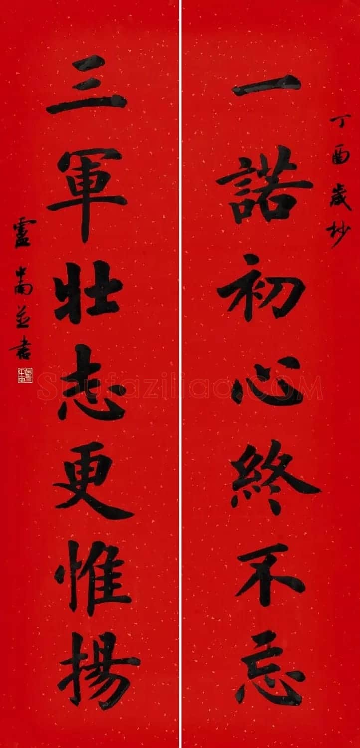 书法名家写春联:2018百联迎春作品展 | 名家书法作品精选