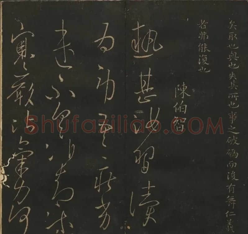 明代陈瓛集帖《玉烟堂法帖》第二册 | 书法碑帖