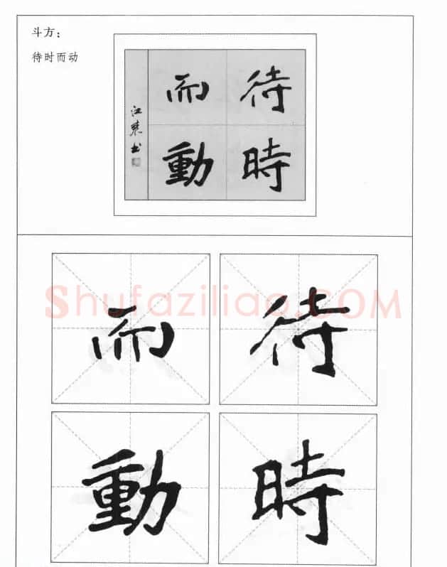 魏楷字帖《崔敬邕墓志集字版》 | 毛笔楷书字帖