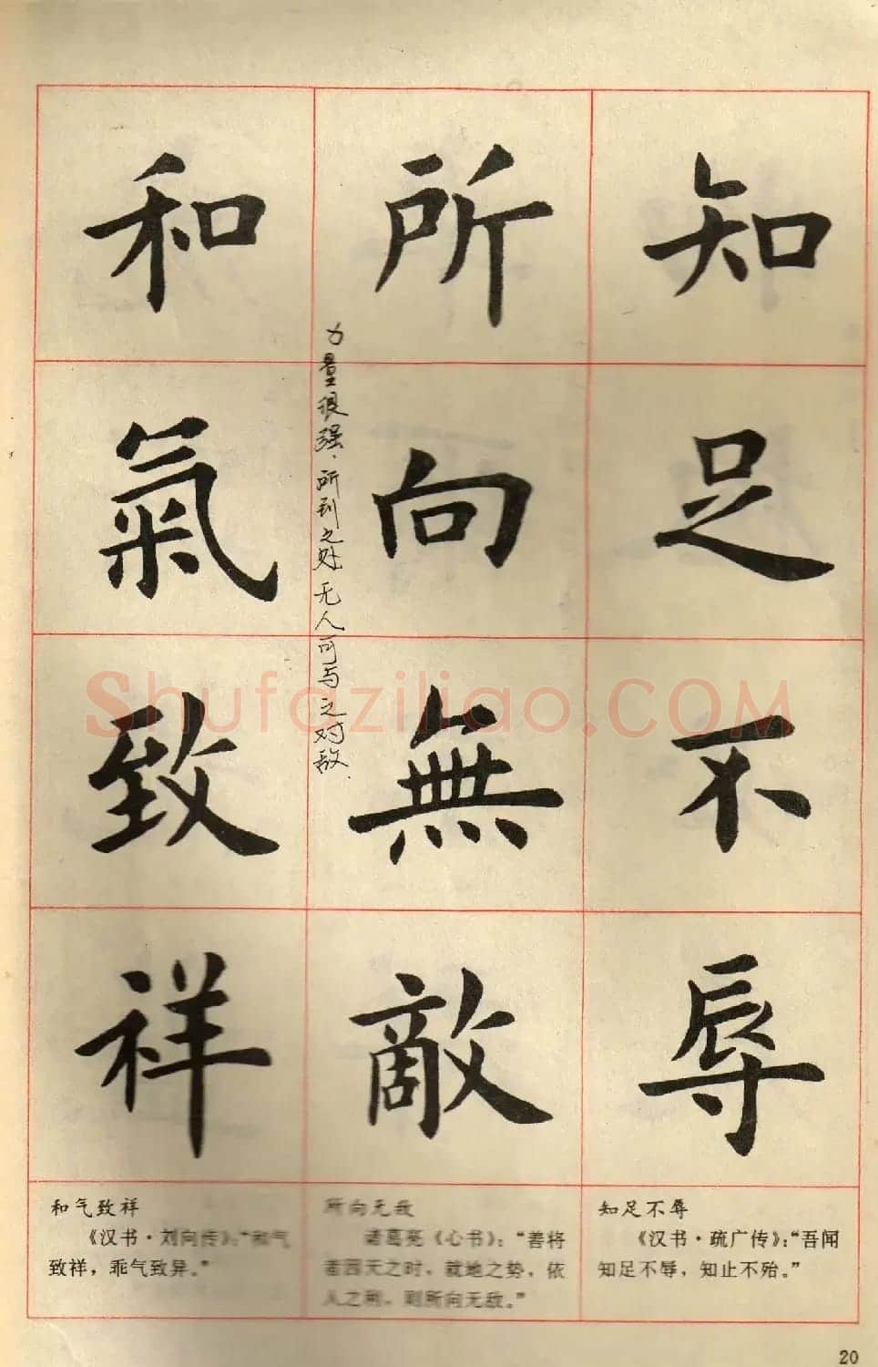 卢中南毛笔楷书字帖《中国成语300句》大图 | 软笔楷书字帖