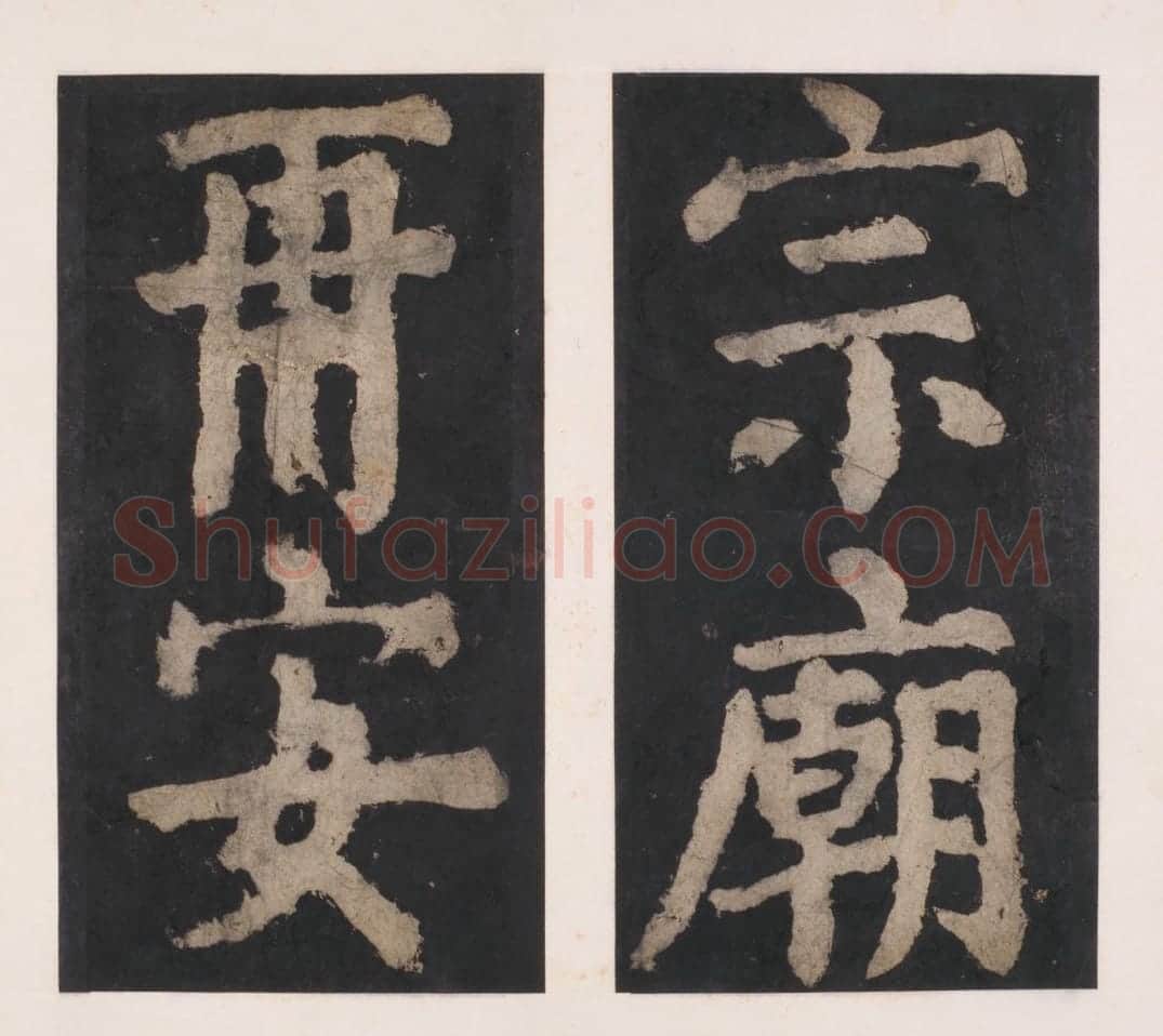 宋拓唐大唐中兴颂 | 故宫铭刻类藏品