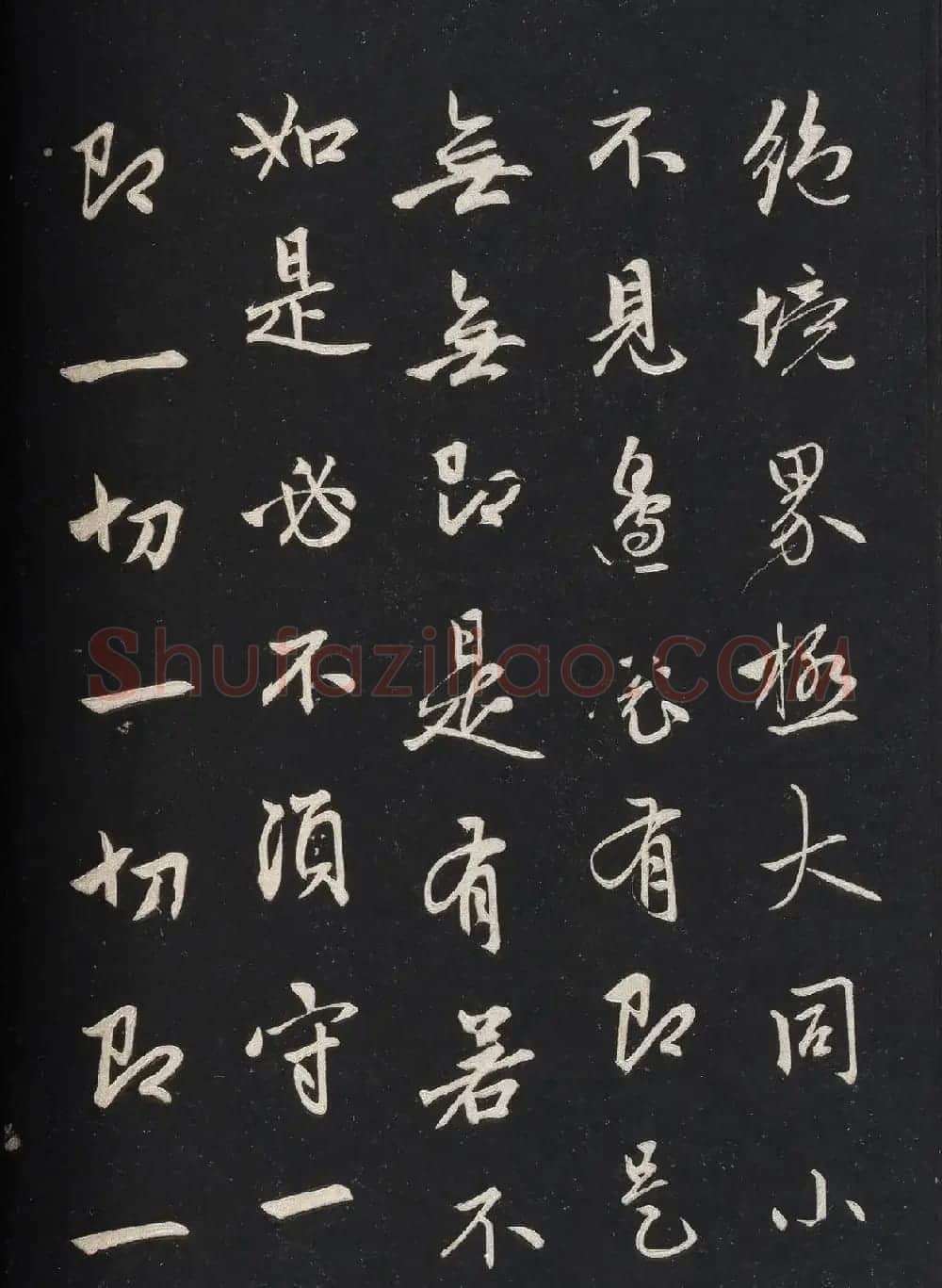赵孟頫62岁行书《信心铭》 | 书法名家作品欣赏