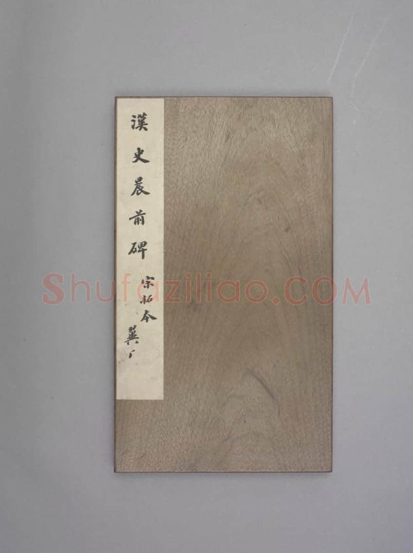 史晨碑 | 故宫铭刻类藏品