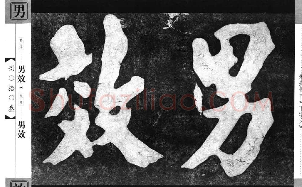 朱熹榜书字帖欣赏繁体千字文 | 软笔楷书字帖