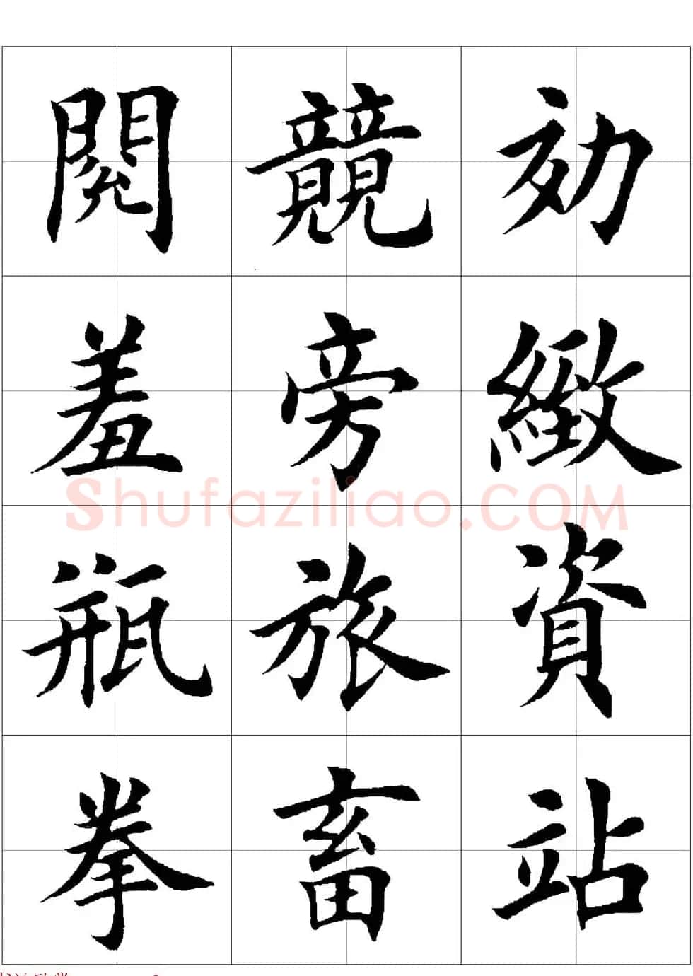田英章欧体毛笔楷书字汇田字格版高清字帖 | 软笔楷书字帖