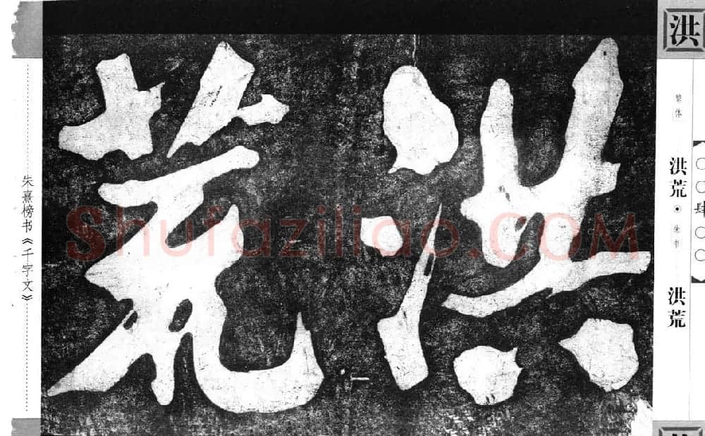 朱熹榜书字帖欣赏繁体千字文 | 软笔楷书字帖