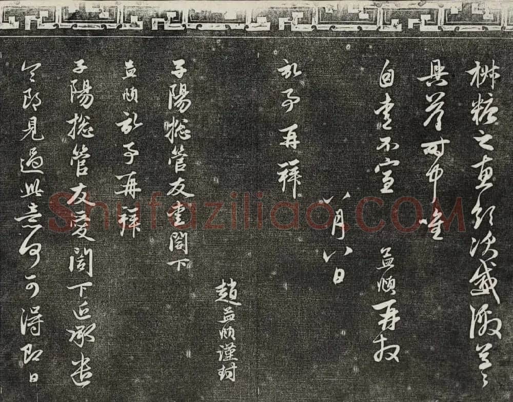 御刻三希堂石渠宝笈法帖第二十一册赵孟頫帖 | 书法碑帖