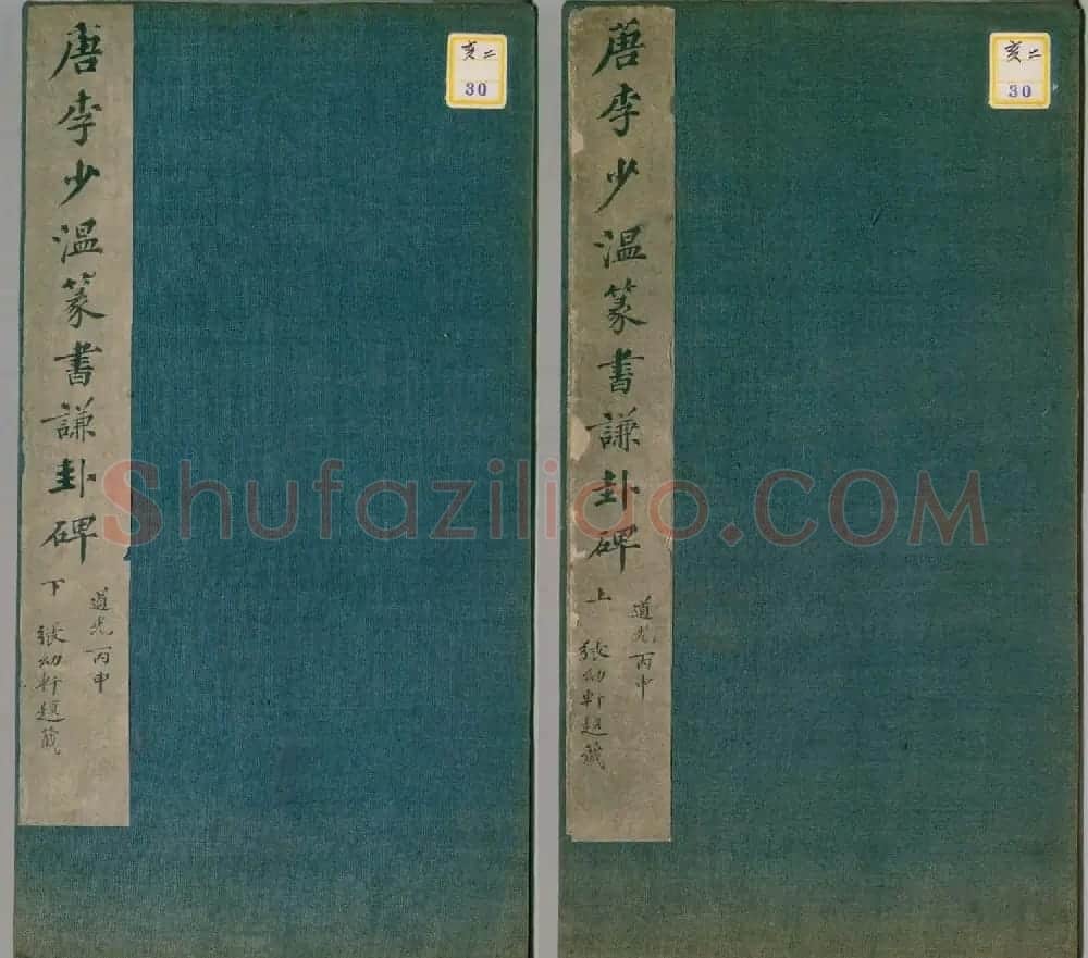 李阳冰书法《唐李少温篆书谦卦碑》上下合辑 | 软笔篆书字帖