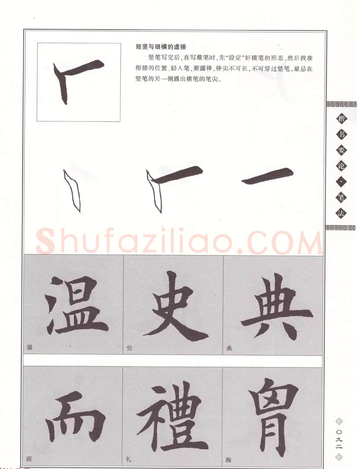 田英章书法专业教程《楷书要论－笔法》修订版 | 软笔楷书字帖