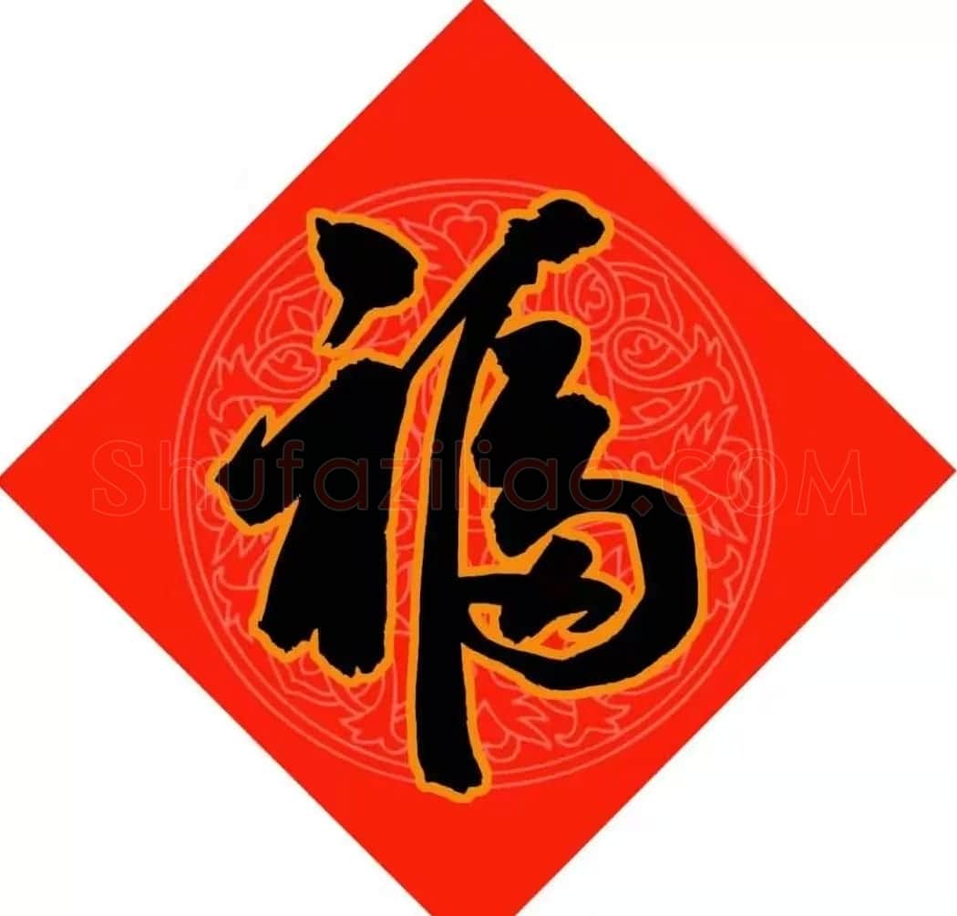 范笑歌春节九大福字书法 | 书法名家作品鉴赏