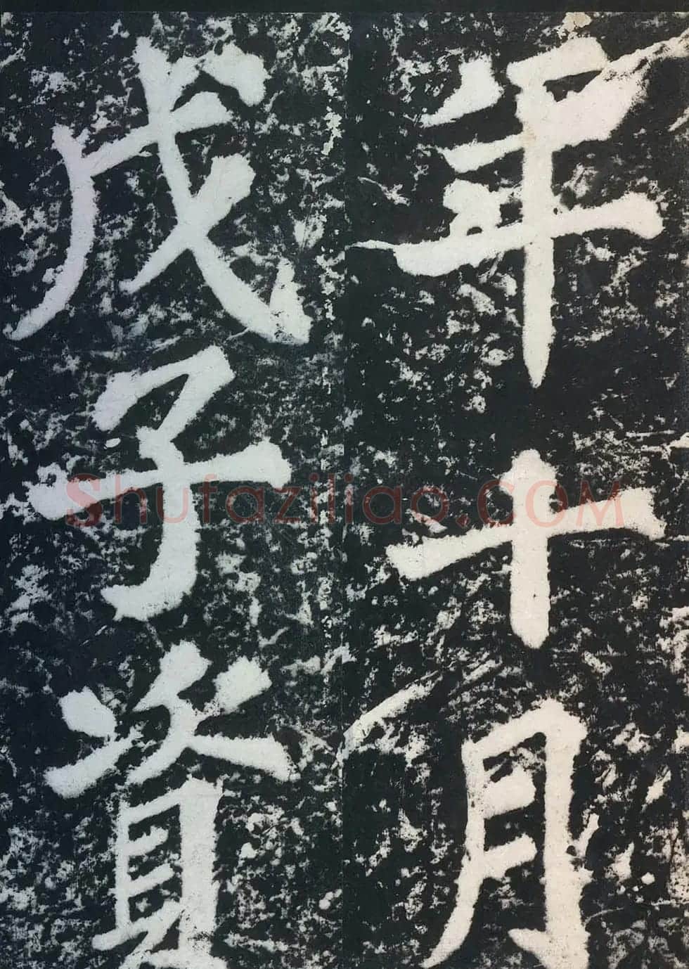 苏东坡43岁大字楷书《表忠观碑帖》 | 软笔书法作品