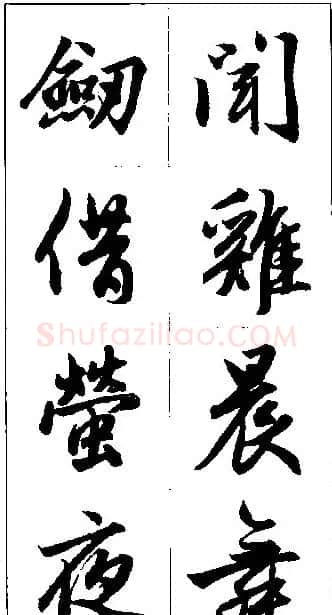 赵孟頫行书集字楹联欣赏 | 名家书法作品赏析
