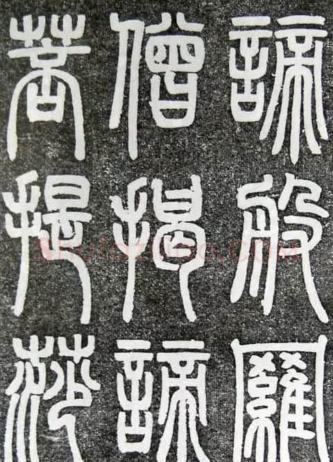 邓石如篆书扬州大明寺《心经》碑 | 书法碑帖