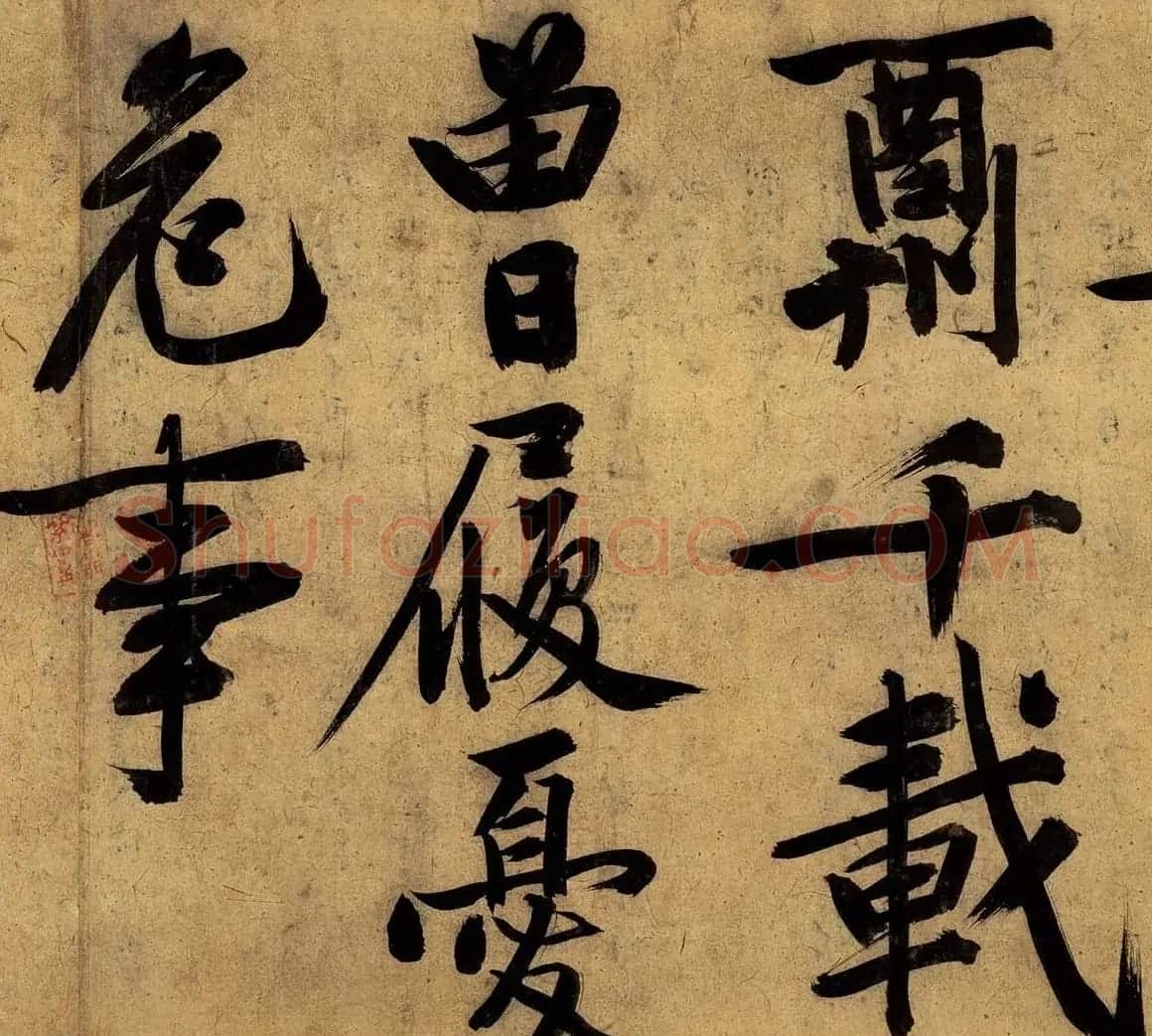 明代文徵明行书自作卷全文高清本 | 毛笔书法作品